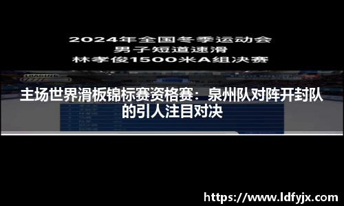 主场世界滑板锦标赛资格赛：泉州队对阵开封队的引人注目对决