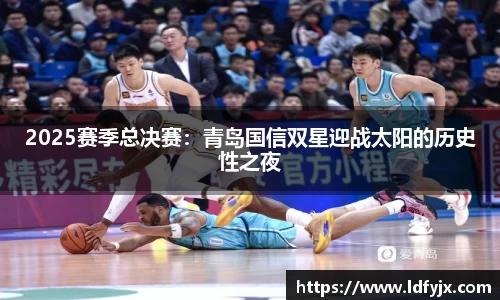 2025赛季总决赛：青岛国信双星迎战太阳的历史性之夜