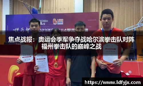 焦点战报：奥运会季军争夺战哈尔滨拳击队对阵福州拳击队的巅峰之战