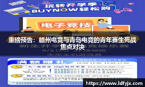 重磅预告：赣州电竞与青岛电竞的青年赛生死战焦点对决