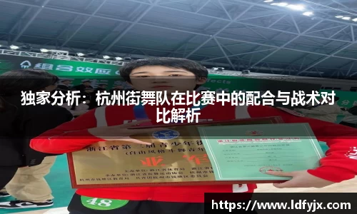 独家分析：杭州街舞队在比赛中的配合与战术对比解析