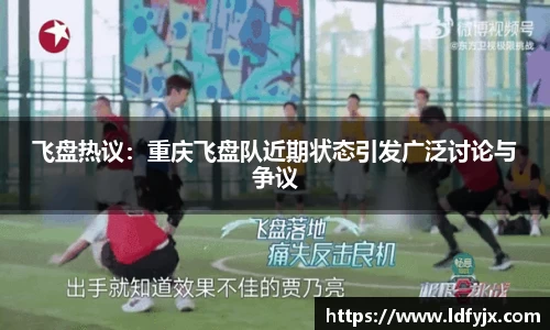 飞盘热议：重庆飞盘队近期状态引发广泛讨论与争议