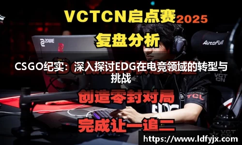 CSGO纪实：深入探讨EDG在电竞领域的转型与挑战