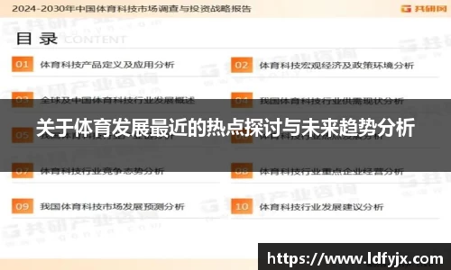 关于体育发展最近的热点探讨与未来趋势分析