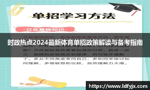 时政热点2024最新体育单招政策解读与备考指南