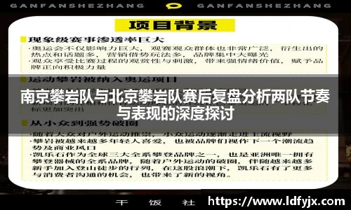 南京攀岩队与北京攀岩队赛后复盘分析两队节奏与表现的深度探讨