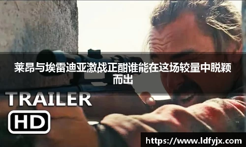 莱昂与埃雷迪亚激战正酣谁能在这场较量中脱颖而出