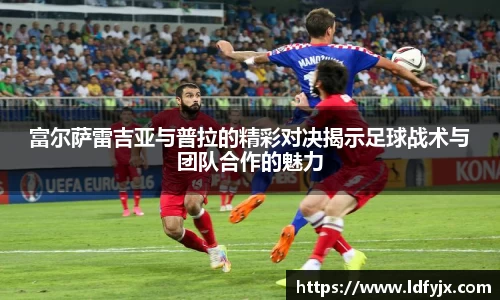 富尔萨雷吉亚与普拉的精彩对决揭示足球战术与团队合作的魅力
