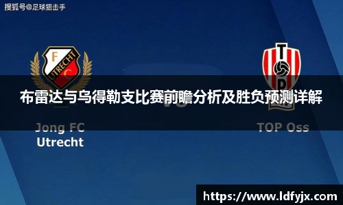 布雷达与乌得勒支比赛前瞻分析及胜负预测详解