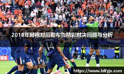 2018年赫根对厄勒布鲁精彩对决回顾与分析