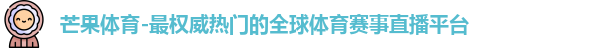 芒果体育